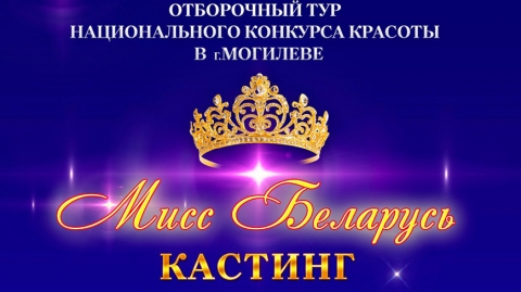 Рэгіянальны этап нацыянальнага конкурсу прыгажосці "Міс Беларусь" пройдзе ў Магілёве 17 студзеня