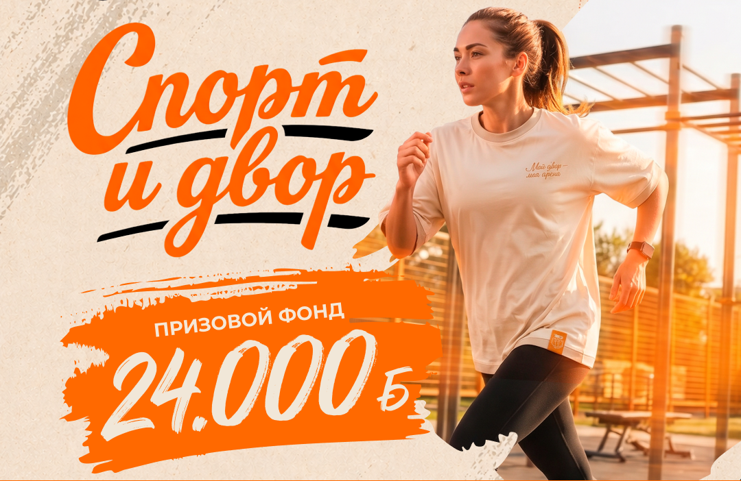 Конкурс-марафон «Спорт и Двор»