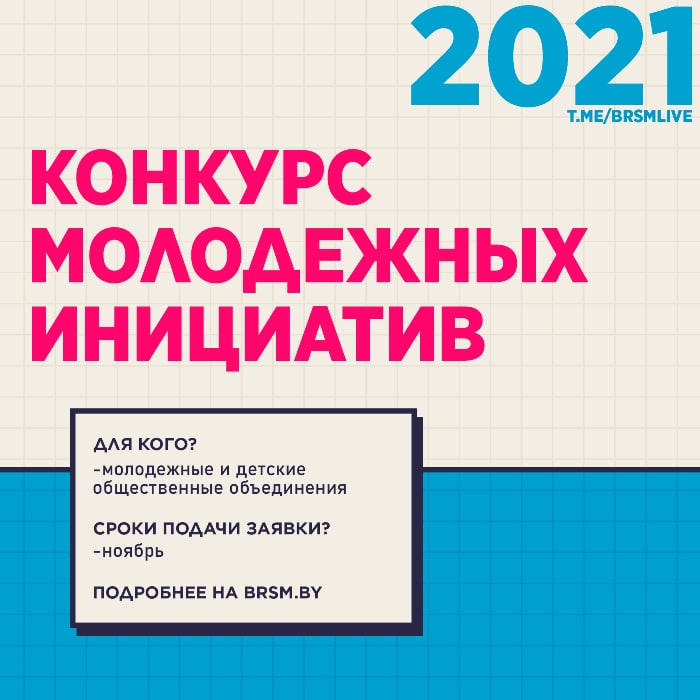 БРСМ запускает конкурс молодежных инициатив