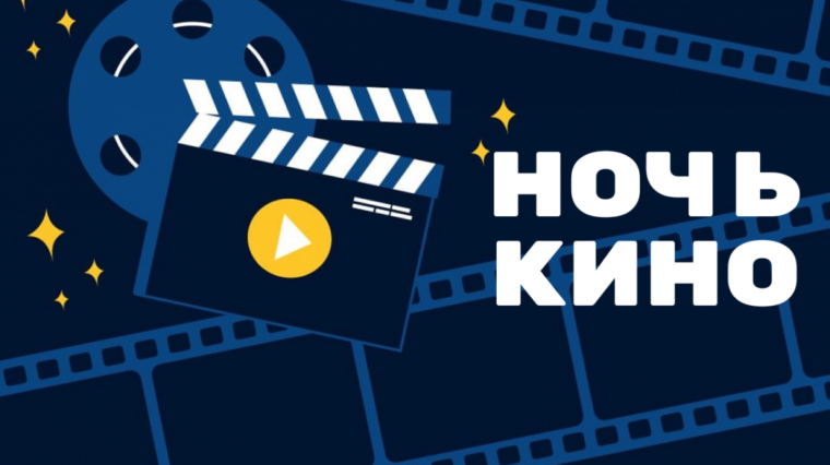 Кинотеатр «Родина» в Осиповичах присоединился к акции «Ночь кино»