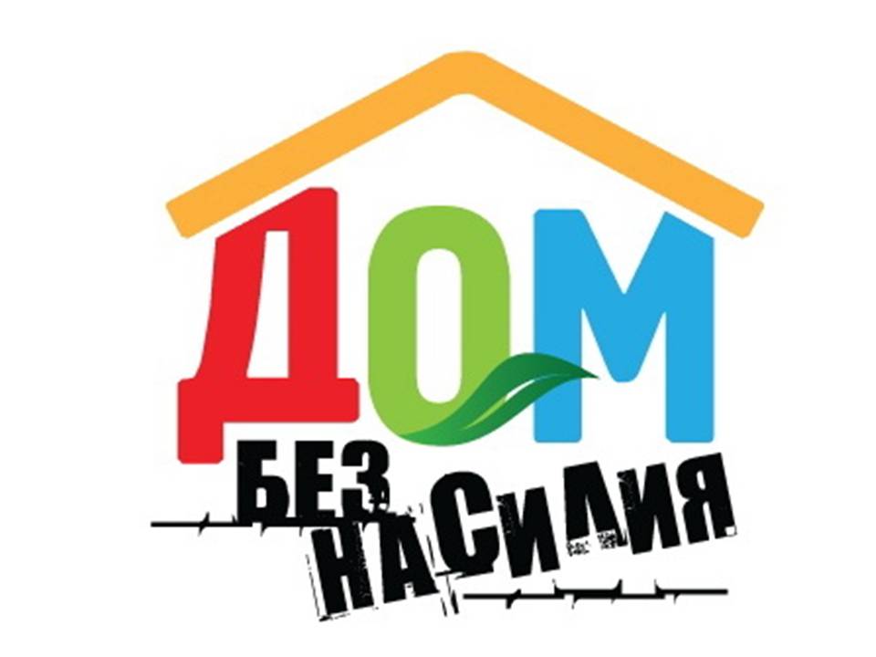Профилактическая акция "Дом без насилия!" пройдет в районе с 15 по 26 апреля