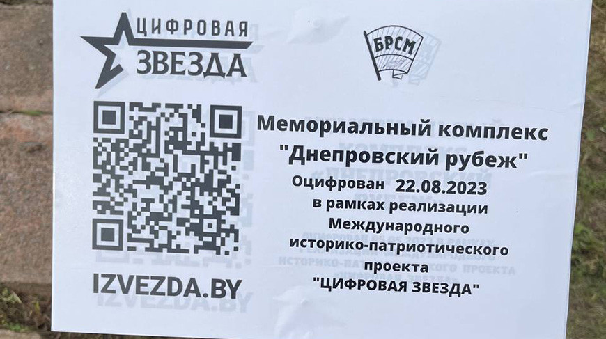 Новая "цифровая звезда". В Шкловском районе установили QR-код на мемориале "Днепровский рубеж"