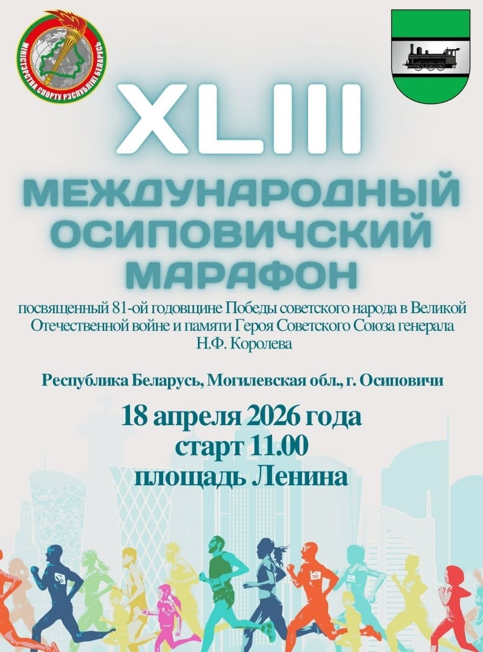 XLIII Международный Осиповичский Марафон