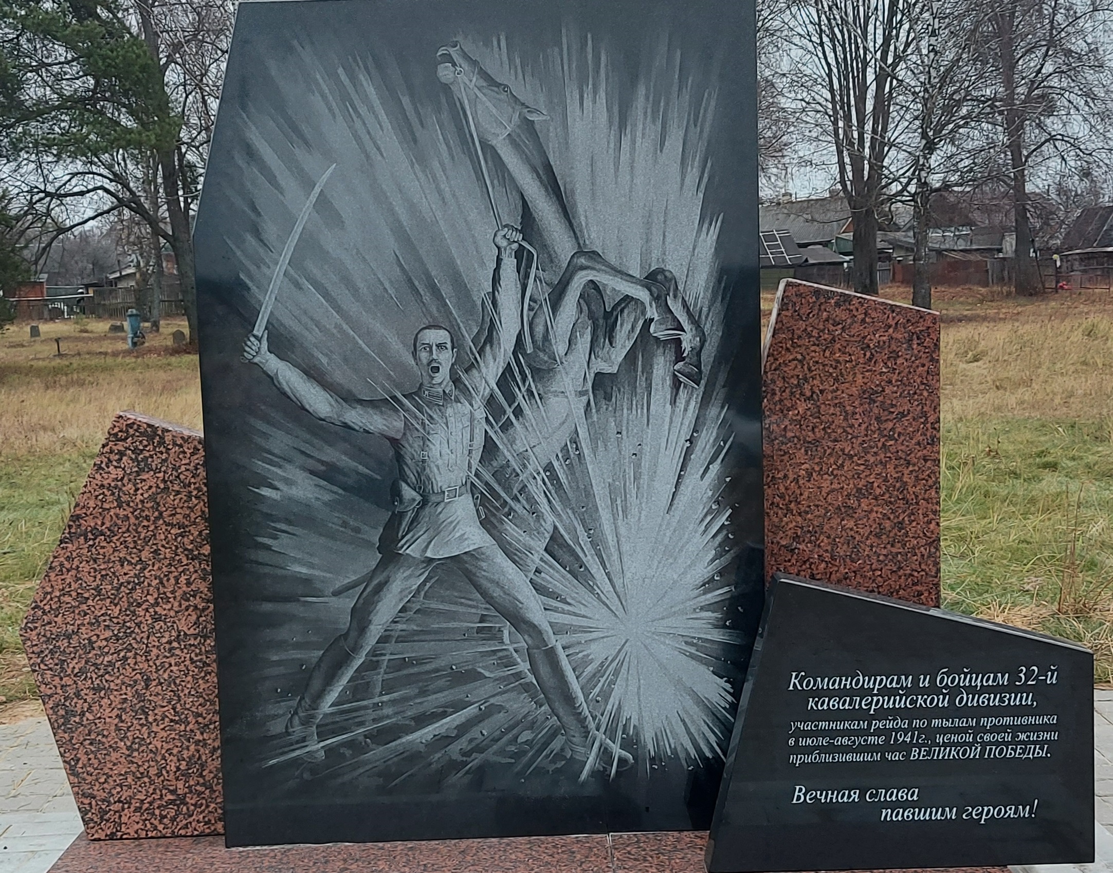 В четверг,  18 ноября, у братской могилы воинов-кавалеристов состоится торжественное открытие памятника воинам и командирам 32-й кавалерийской дивизии