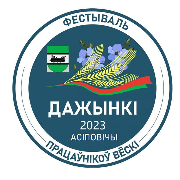 Районный фестиваль тружеников села "Дажынкі - 2023" пройдет в субботу, 21 октября, в районном Центре культуры и досуга