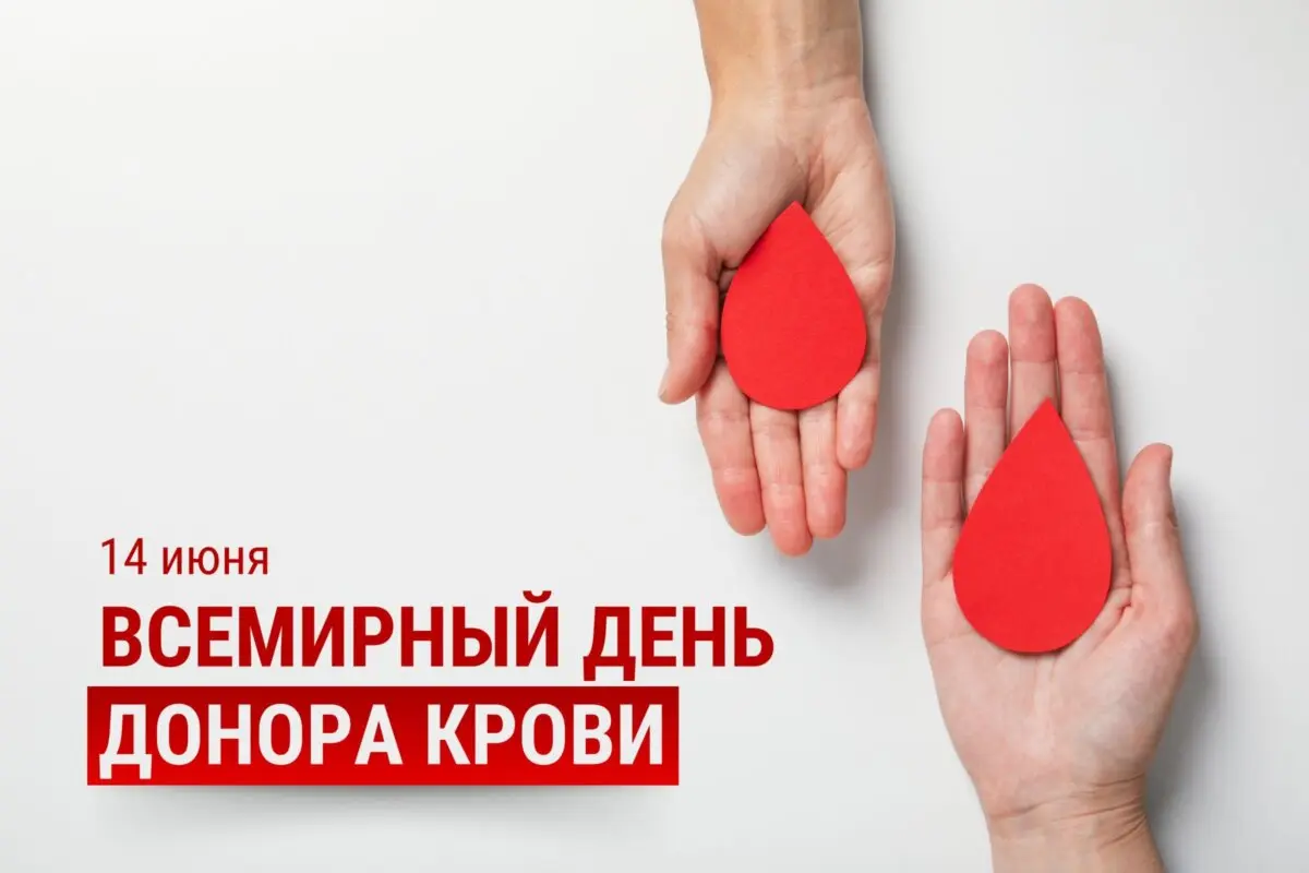 Донорство крови спасает жизни: 14 июня — Всемирный день донора крови