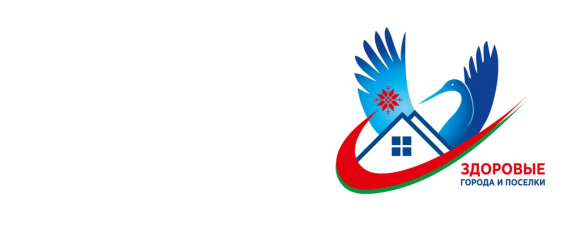 Государственный профилактический проект «Здоровые города и поселки»