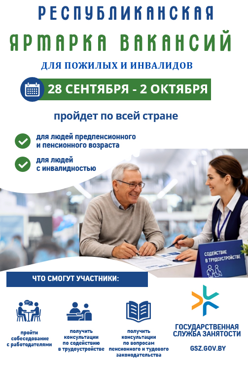 Ярмарка вакансий для лиц «серебряного» возраста и инвалидов