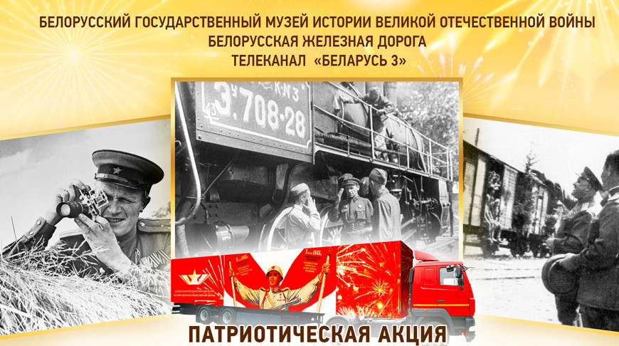 Вместе по дороге памяти: акцию БЖД встретили в Могилеве