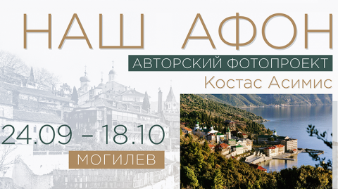 Фотавыставу "Наш Афон" прадставіў наведвальнікам абласны мастацкі музей Масленікава ў Магілёве