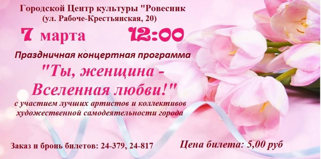 Концерт «Ты, женщина – Вселенная любви!» состоится 7 марта
