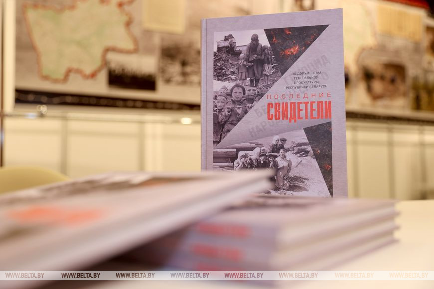 Книга "Последние свидетели", совместный проект БЕЛТА и Генеральной прокуратуры, презентована 23 июня в Белорусском государственном музее истории Великой Отечественной войны