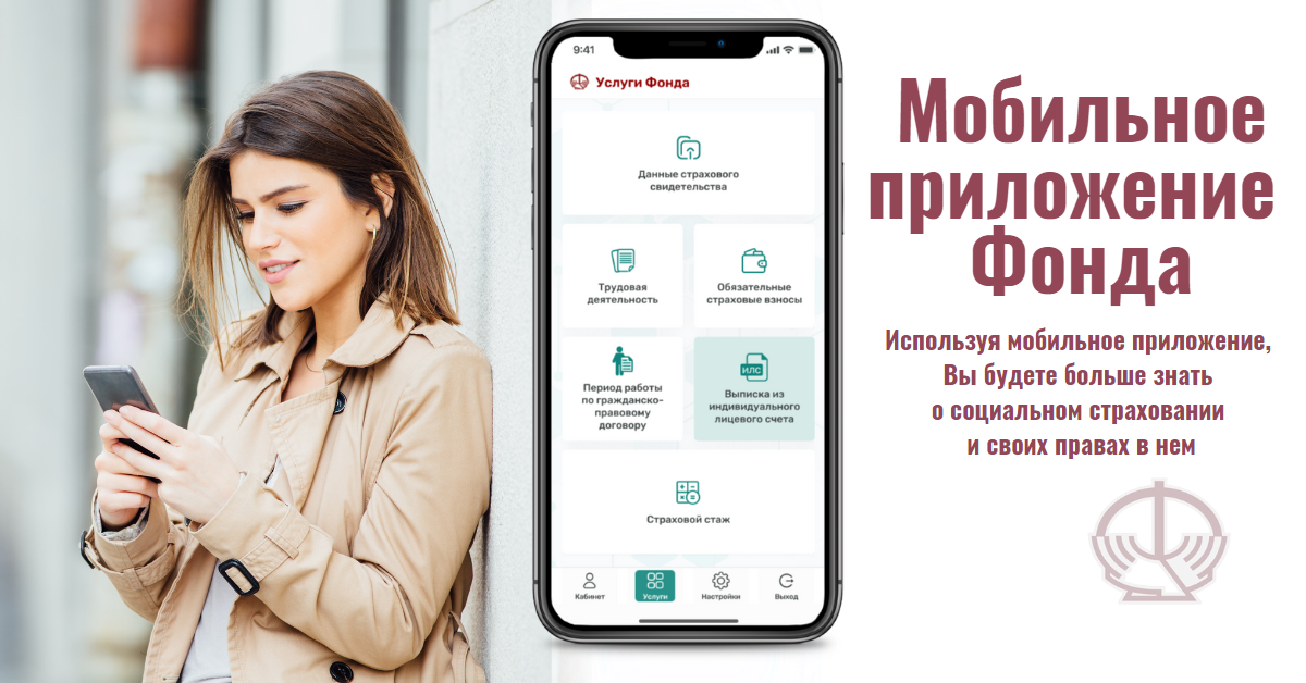 Мобильное приложение ФСЗН