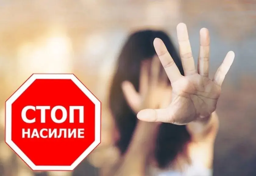 Домашнее насилие — это не “семейный конфликт”. Это преступление!