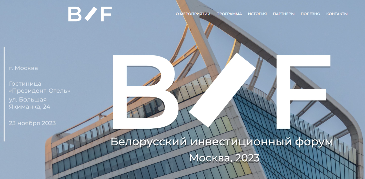 23 ноября в Москве состоится Белорусский инвестиционный форум