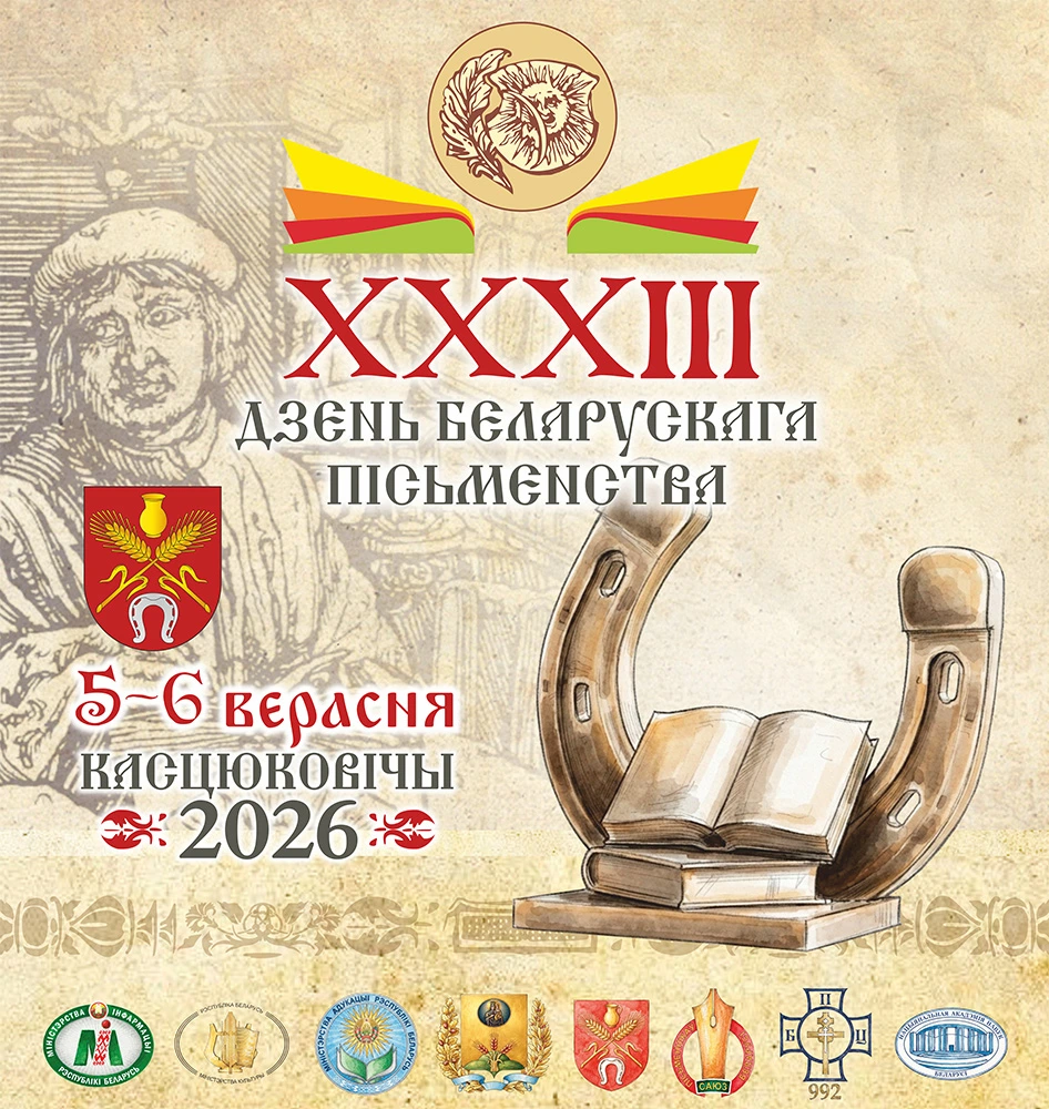 Республиканский праздник XXXIII День белорусской письменности пройдет 5-6 сентября в Костюковичах