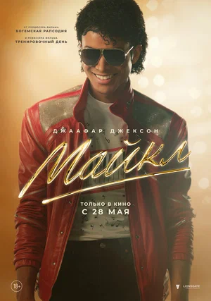   Майкл