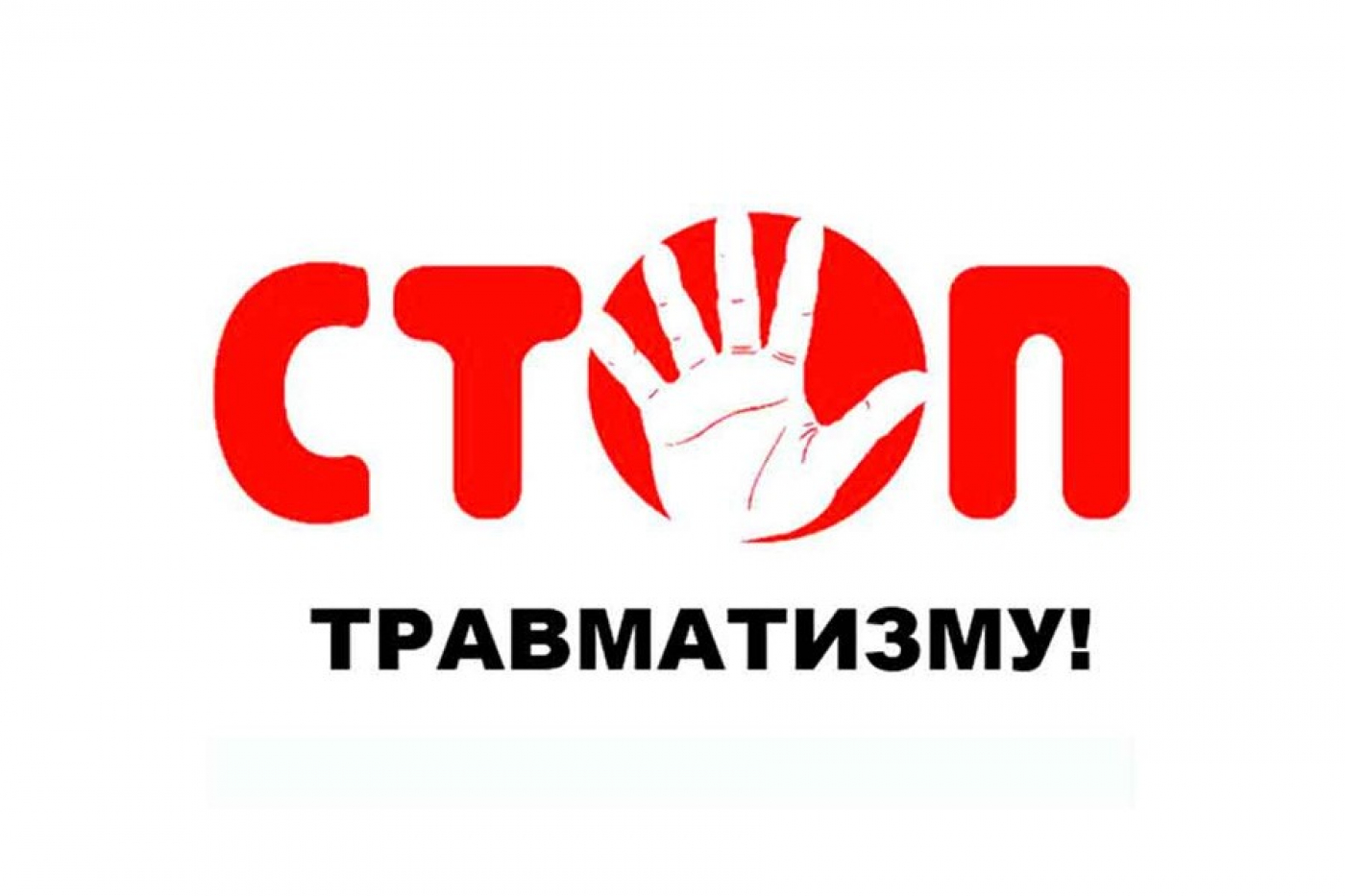 «Неделя нулевого травматизма»