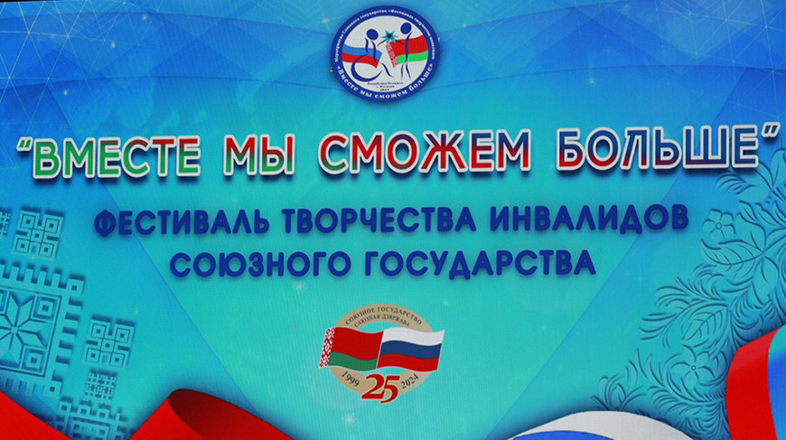 Фестываль творчасці Саюзнай дзяржавы для людзей з інваліднасцю пройдзе ў Магілёве 23-26 верасня
