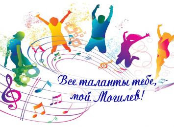 Молодежный фестиваль "Все таланты тебе, мой Могилев" проходит в областном центре