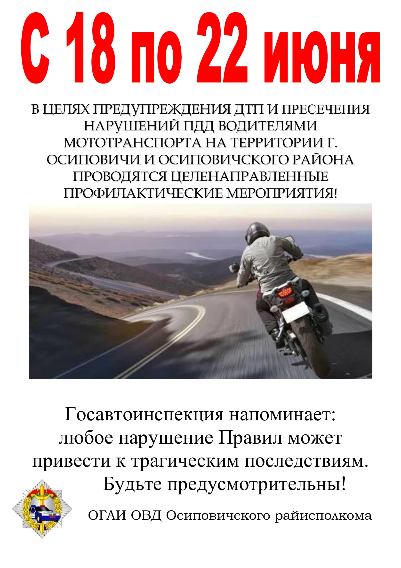 Информационные материалы для проведения профилактических бесед и выступлений в рамках целенаправленных профилактических мероприятий направленных на предупреждению дорожно-транспортных происшествий с участием мототранспорта (с 18 по 22 июня 2025 года)