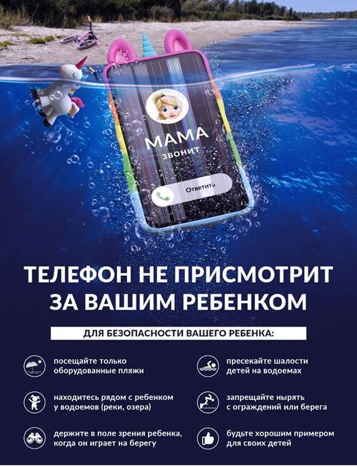 МЧС запускает новую информационную кампанию «Будь рядом с ребенком!»