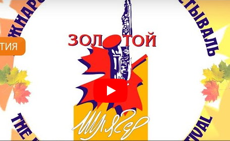 С 24 по 29 октября в Могилеве пройдет музыкальный фестиваль "Золотой шлягер-2023"