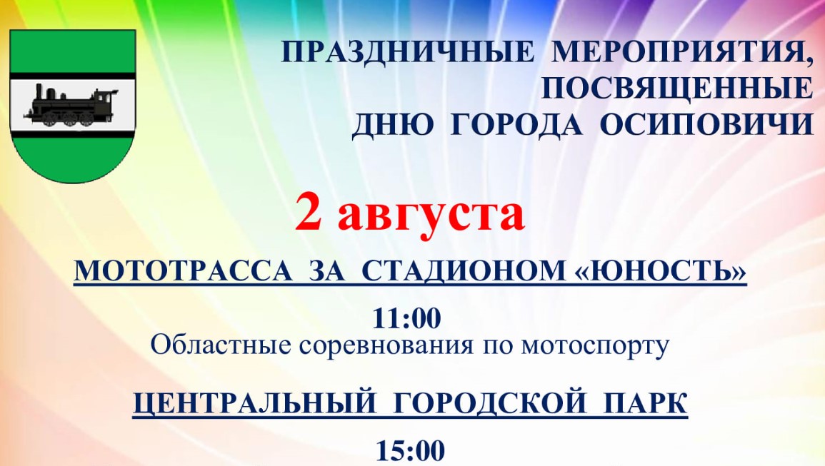 Святочныя мерапрыемствы, прысвечаныя Дню горада Асіповічы