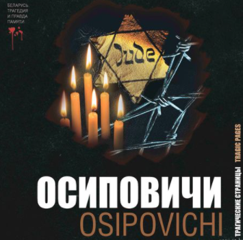 Издана книга "Осиповичи: трагические страницы" автора Н.Цыганок