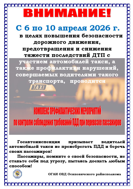 ГАИ проверит безопасность выполнения пассажирских перевозок в такси
