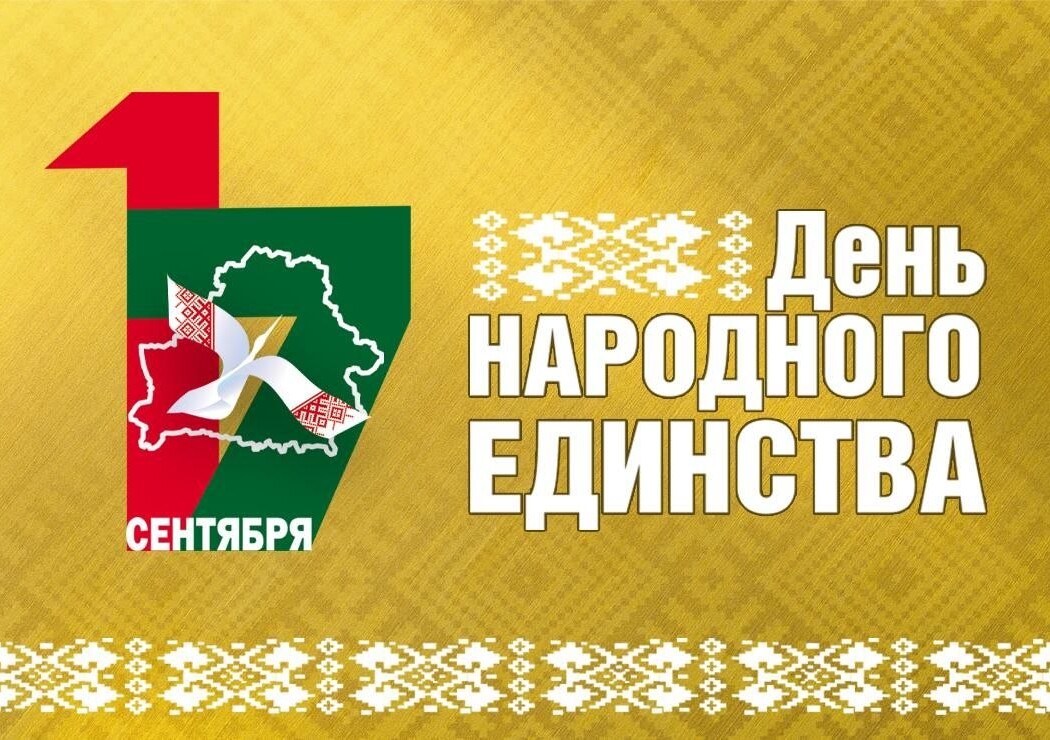Поздравление руководства Могилевской области с Днем народного единства