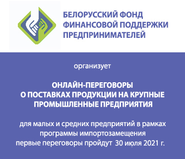 Субъектам малого и среднего предпринимательства предоставлена уникальная возможность участия в индивидуальных прямых переговорах о поставках продукции крупным промышленным предприятиям