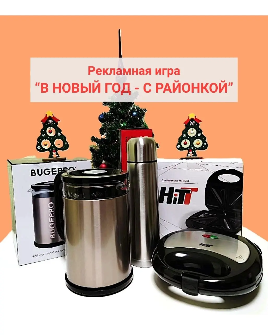 Рекламная игра «В новый год — с районкой»