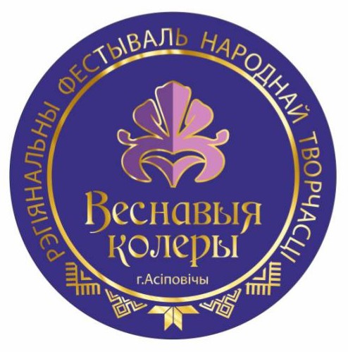 Региональный фестиваль народного творчества «Веснавые колеры»