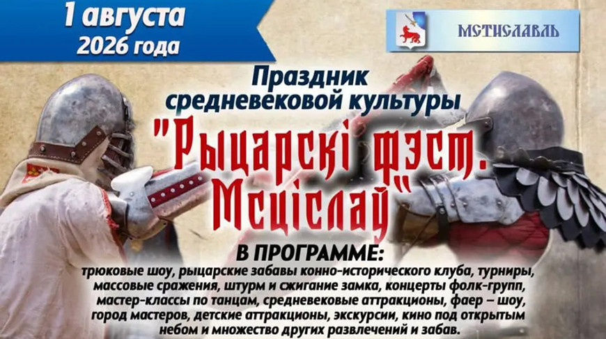 Чем будет удивлять "Рыцарскi фэст. Мсціслаў" в этом году. Программа