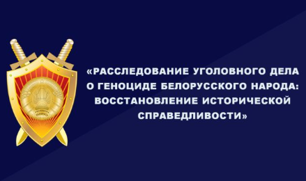 Расследованием уголовного дела установлен факт геноцида на территории Осиповичского района