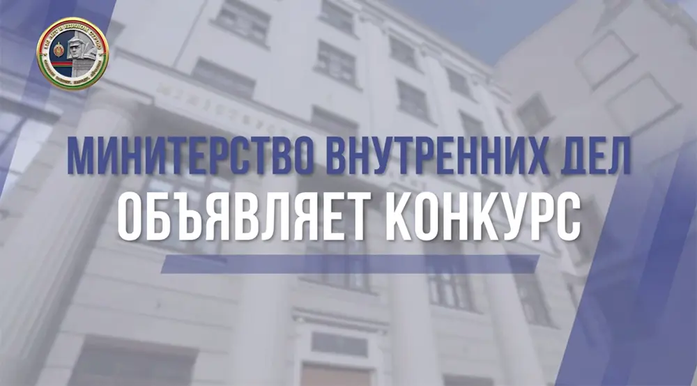 МВД объявляет творческий конкурс, посвященный 110-летию милиции Беларуси