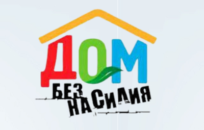 С 8 по 17 апреля в районе пройдет республиканская профилактическая акция “Дом без насилия!”
