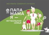 Приглашаем: фестиваль семейного футбола!
