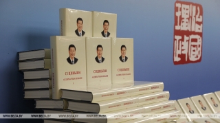 Прэзентацыя першага тома кнігі "Сі Цзіньпін аб дзяржаўным кіраванні" на беларускай мове адбылася ў Мінску