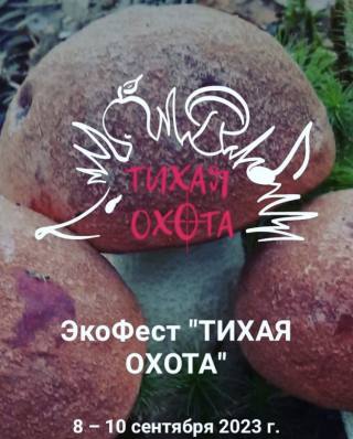 II экофест «Тихая охота» состоялся в Осиповичском районе