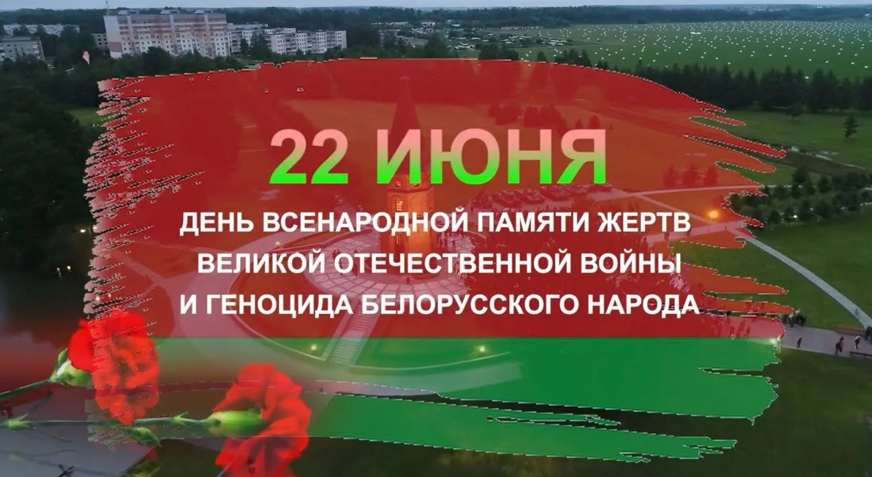 Обращение председателя Могилевского облисполкома Анатолия Исаченко к жителям Могилевщины по случаю Дня Всенародной памяти жертв Великой Отечественной войны и геноцида белорусского народа