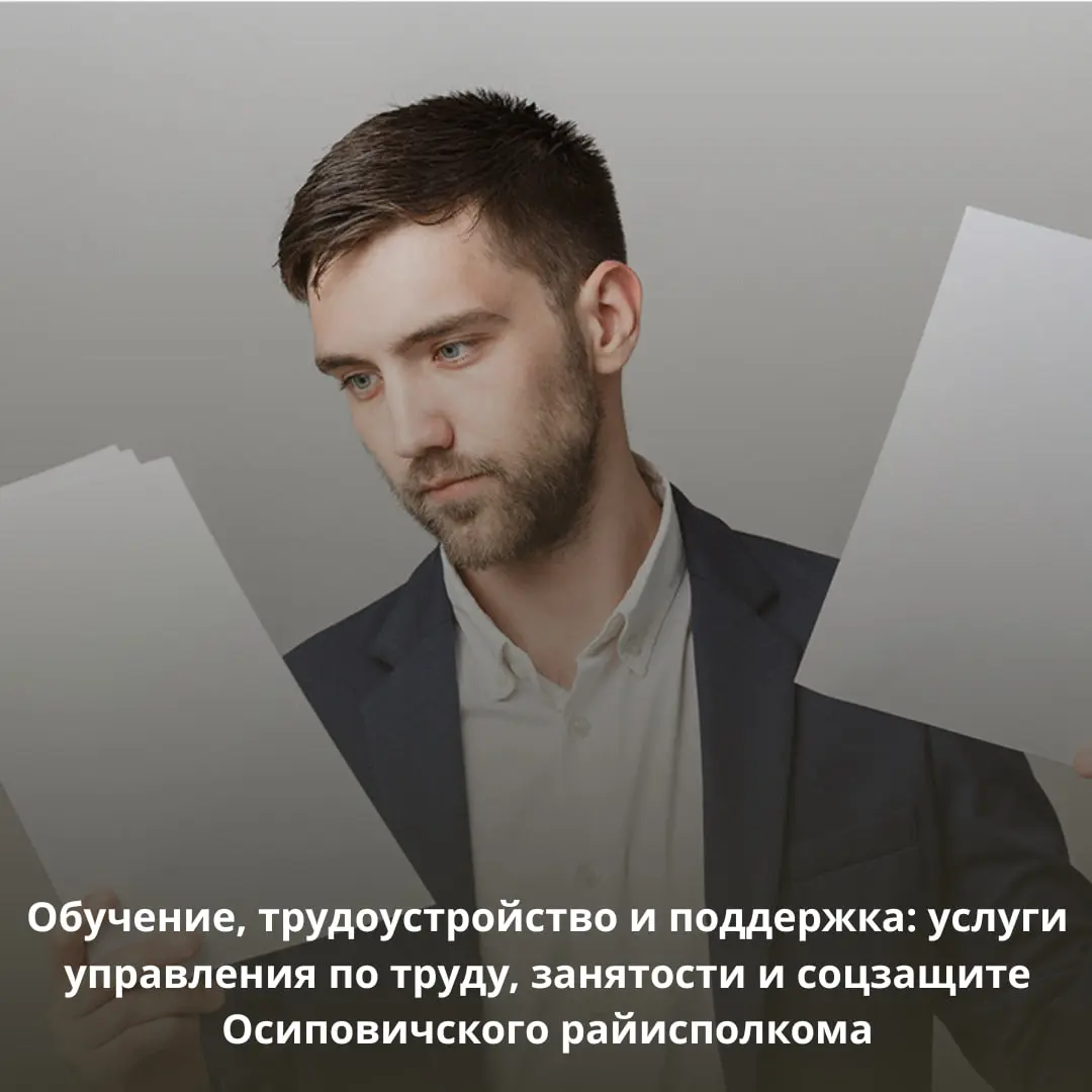 Обучение, трудоустройство и поддержка: услуги Управления по труду, занятости и соцзащите Осиповичского района