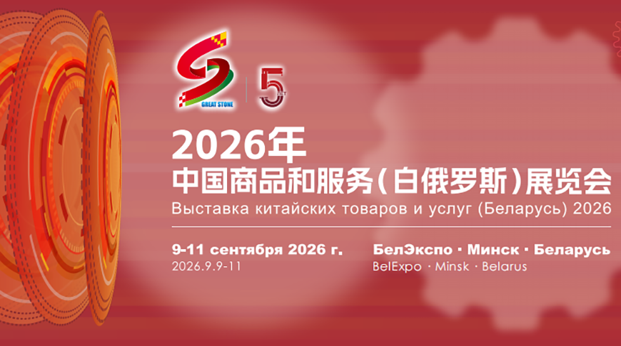 Минск в 5-й раз принимает выставку китайских товаров и услуг 2026