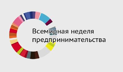Всемирная неделя предпринимательства