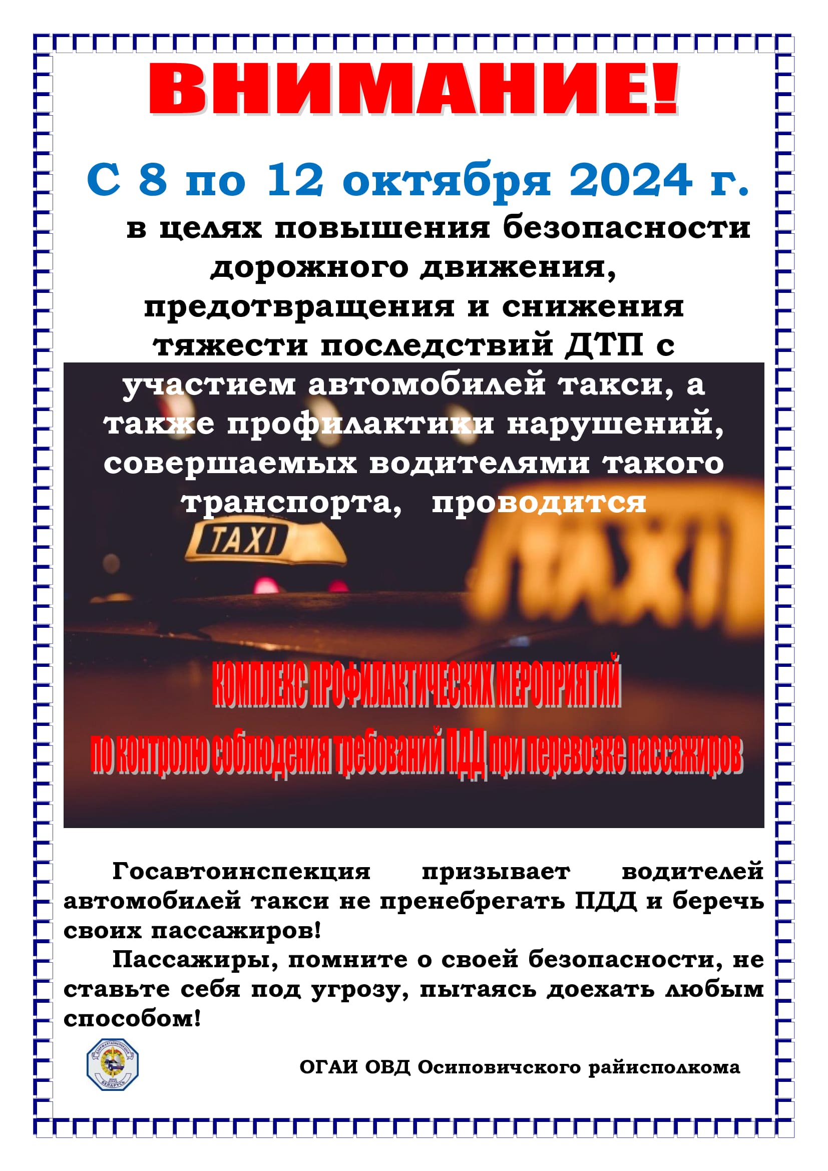 Комплекс профилактических мероприятий по контролю соблюдения требований ПДД при перевозке пассажиров