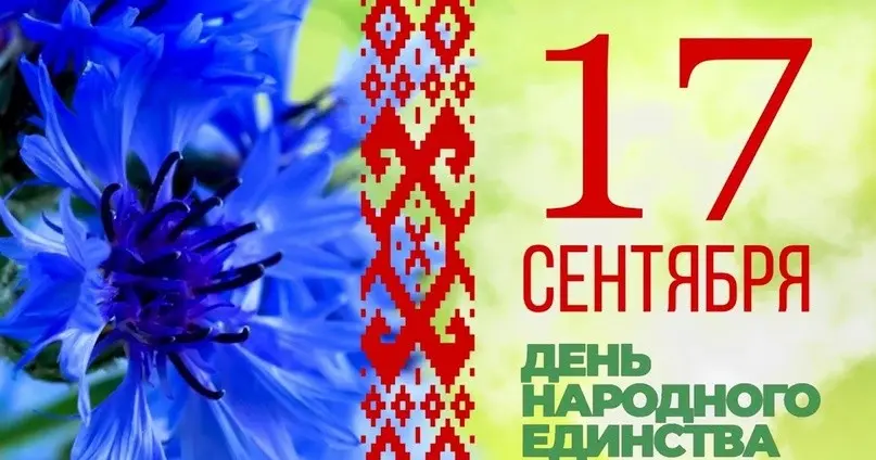 План мероприятий в Осиповичах, посвященных Дню народного единства