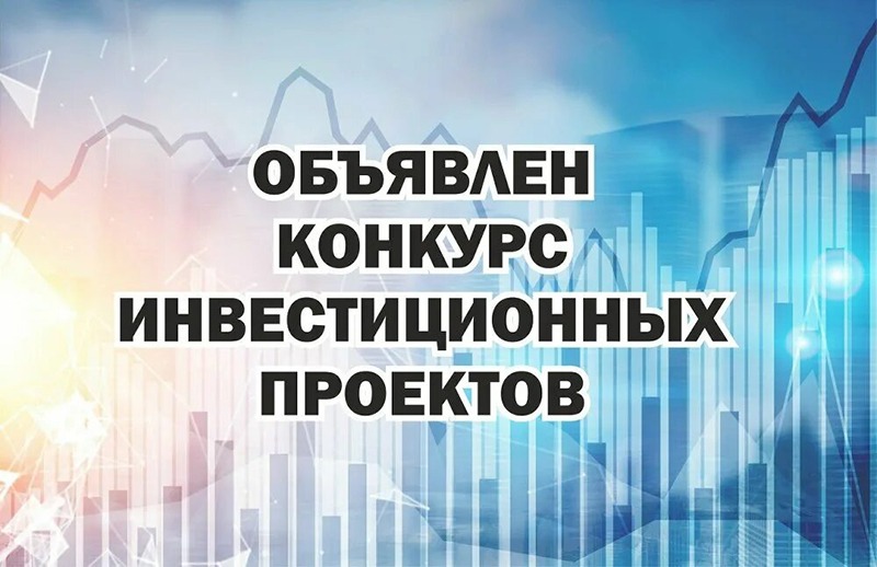 Комитет экономики облисполкома объявляет о проведении конкурсного отбора инвестиционных проектов субъектов малого и среднего предпринимательства