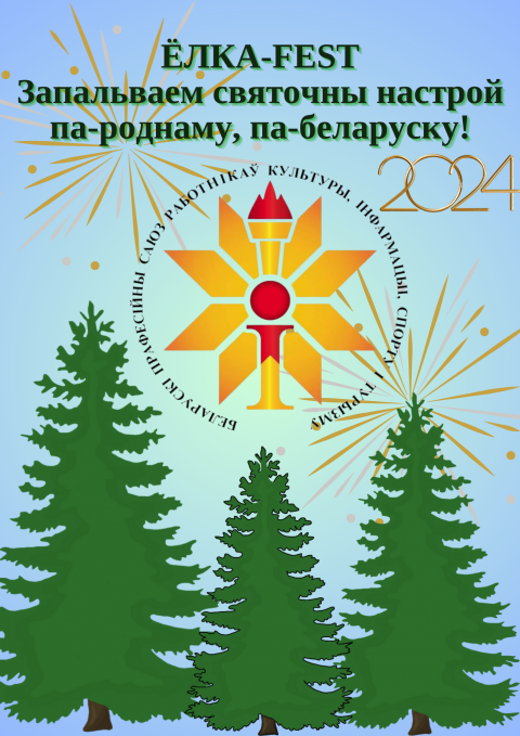 Фэст навагодніх прыгажунь «елка-fest» аб'яўлены прафсаюзам