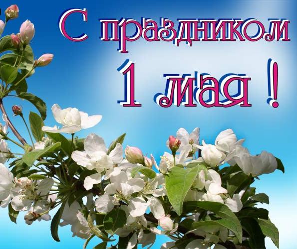 1 мая -  Праздник труда